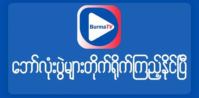 Serunya Nonton Menggunakan Burma TV!